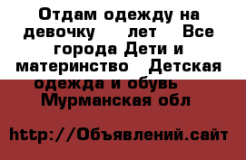 Отдам одежду на девочку 2-4 лет. - Все города Дети и материнство » Детская одежда и обувь   . Мурманская обл.